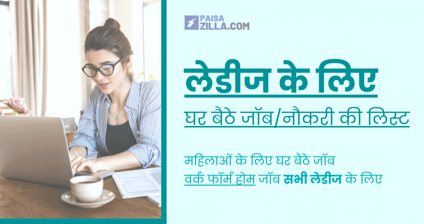 ghar baithe job for ladies in hindi | वर्क फ्रॉम होम जॉब्स फॉर लेडीज