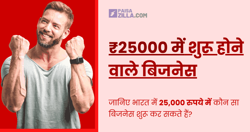25000 me business kaise kare